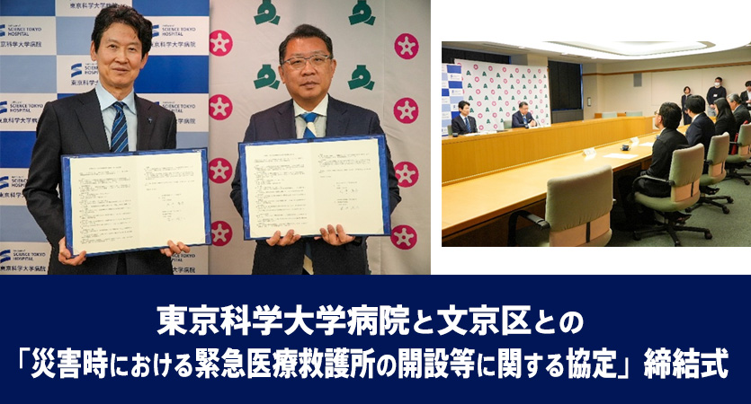 東京科学大学病院と文京区との「災害時における緊急医療救護所の開設等に関する協定」締結式