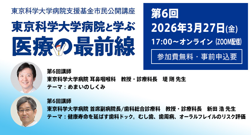 市民公開講座　東京科学大学病院と学ぶ「医療の最前線」第6回オンラインセミナー参加者募集（参加費無料・事前申込要）3月27日（金）17時スタート（Science Tokyo 設立記念イベント）
