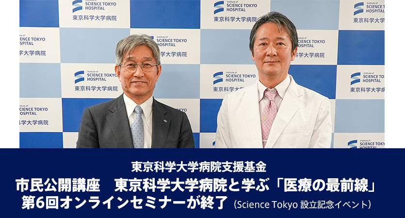 市民公開講座　東京科学大学病院と学ぶ「医療の最前線」第6回オンラインセミナーが終了（Science Tokyo 設立記念イベント）