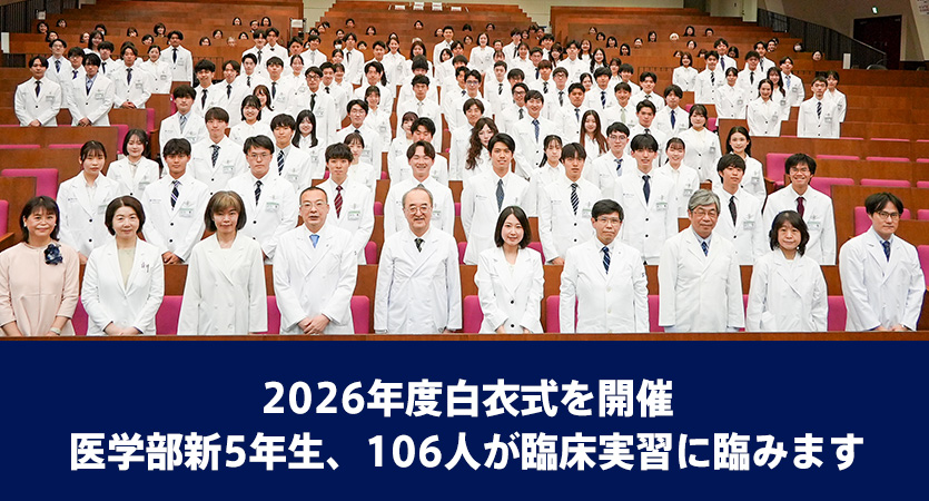2026年度白衣式を開催。医学部新5年生、106人が臨床実習に臨みます
