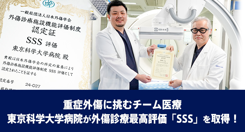 重症外傷に挑むチーム医療 東京科学大学病院が外傷診療最高評価「SSS」を取得!