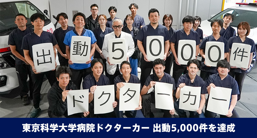 東京科学大学病院ドクターカー 出動5,000件を達成