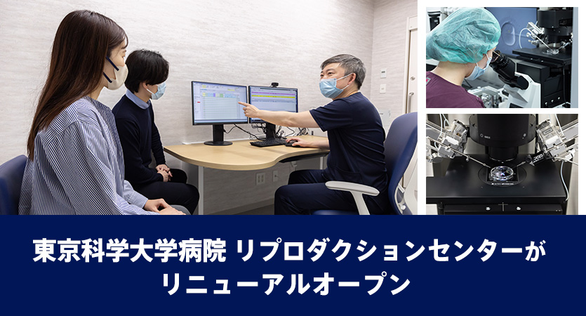 東京科学大学病院　リプロダクションセンターがリニューアルオープン