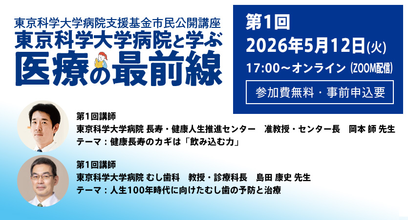 市民公開講座　東京科学大学病院と学ぶ「医療の最前線」第1回オンラインセミナー参加者募集（参加費無料・事前申込要）5月12日（火）17時スタート