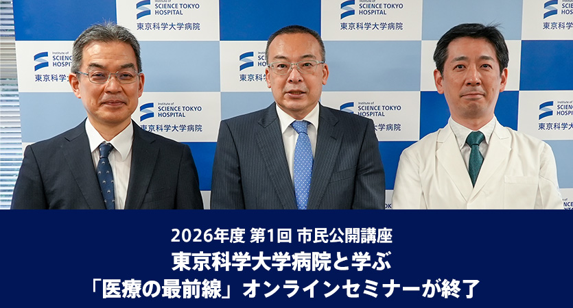 2026年度 第1回 市民公開講座　東京科学大学病院と学ぶ「医療の最前線」オンラインセミナーが終了