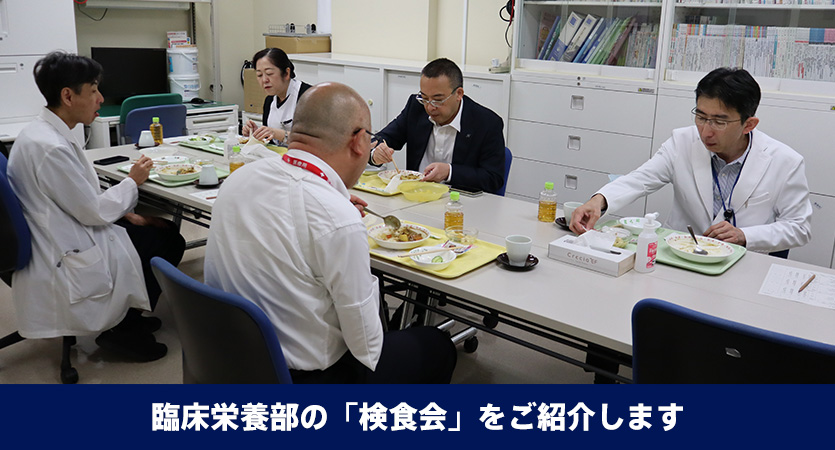 臨床栄養部の「検食会」をご紹介します