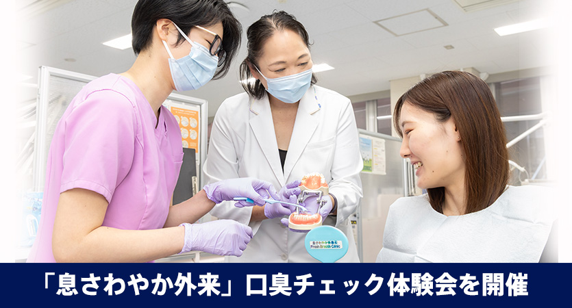 「息さわやか外来」口臭チェック体験会を開催