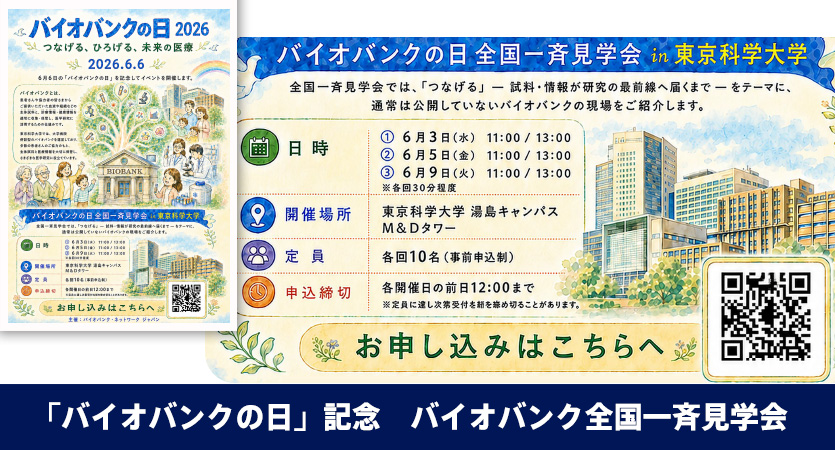 「バイオバンクの日」記念　バイオバンク全国一斉見学会