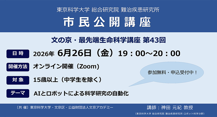 市民公開講座　2026年6月26日（金）【東京科学⼤学 総合研究院 難治疾患研究所】