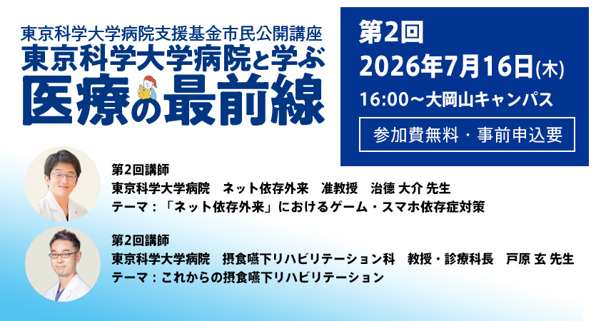 市民公開講座　東京科学大学病院と学ぶ「医療の最前線」第2回セミナー参加者募集（参加費無料・事前申込要）7月16日（木）16時スタート