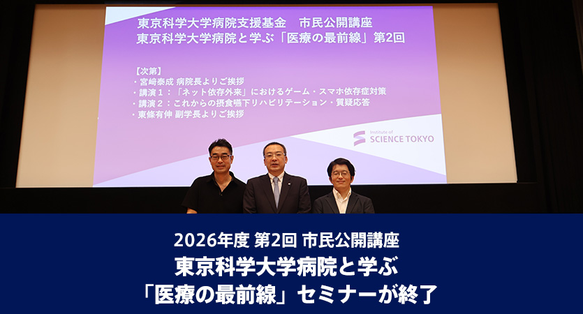 2026年度 第2回 市民公開講座　東京科学大学病院と学ぶ「医療の最前線」セミナーが終了 