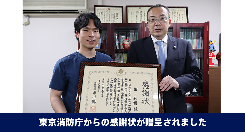東京消防庁からの感謝状が贈呈されました