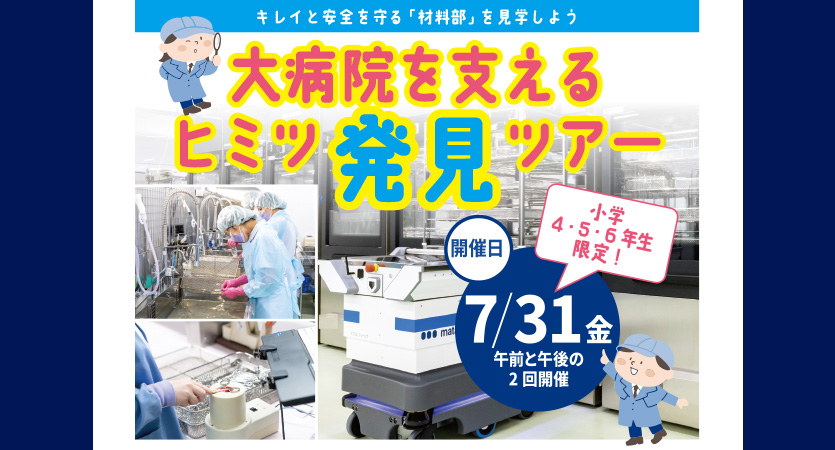 7月31日　小学4・5・6年生限定！大病院を支えるヒミツ発見ツアーを開催！