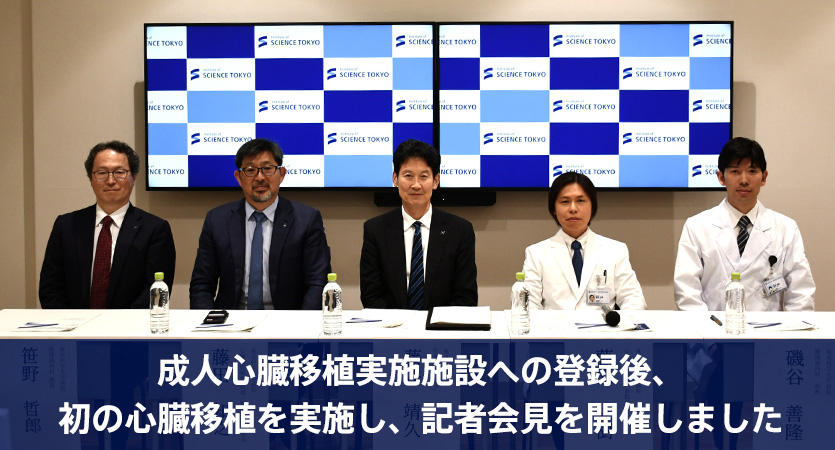 成人心臓移植実施施設への登録後、初の心臓移植を実施し、記者会見を開催しました