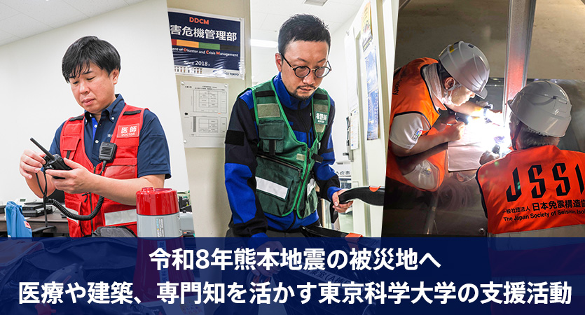 令和8年熊本地震の被災地へー医療や建築、専門知を活かす東京科学大学の支援活動ー