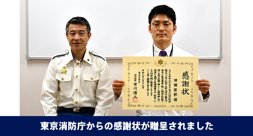東京消防庁からの感謝状が贈呈されました