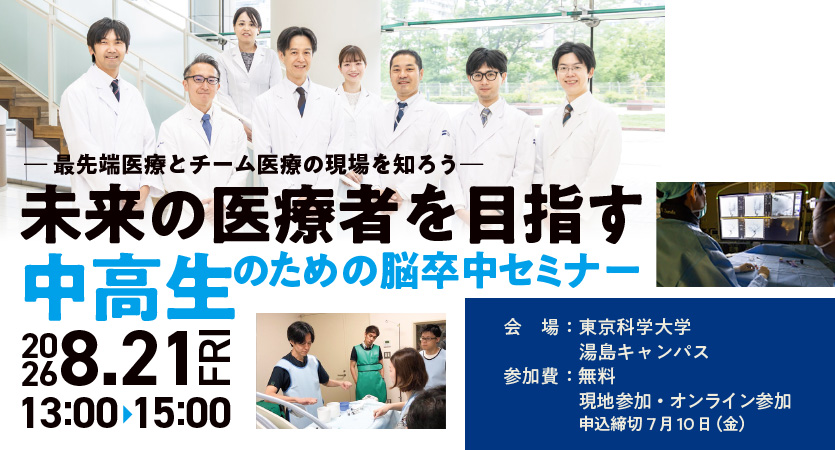  8/21　未来の医療者を目指す中高生のための脳卒中セミナーを開催します！