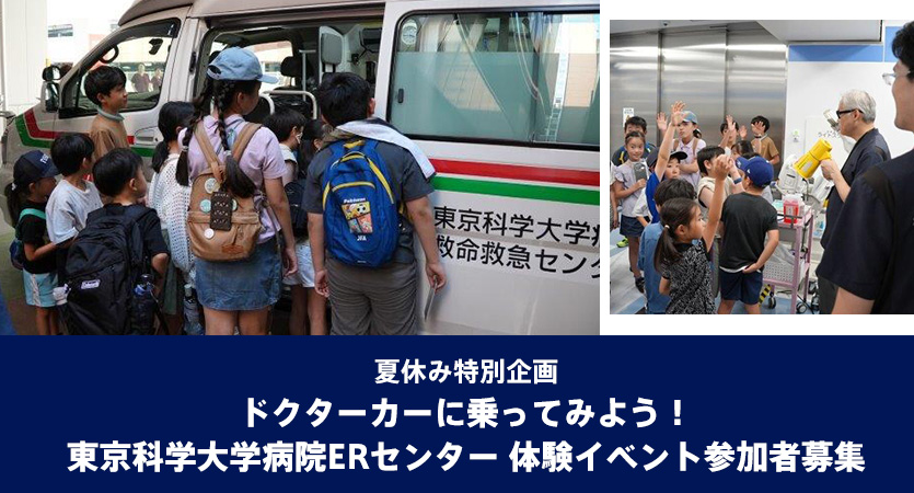 8月22日 夏休み特別企画 ドクターカーに乗ってみよう!東京科学大学病院ERセンター 体験イベント参加者募集