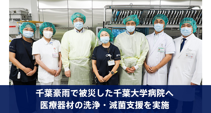 千葉豪雨で被災した千葉大学病院へ 医療器材の洗浄・滅菌支援を実施