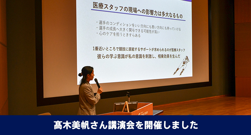 髙木美帆さん講演会を開催しました