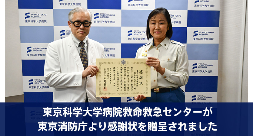 東京科学大学病院救命救急センターが東京消防庁より感謝状を贈呈されました
