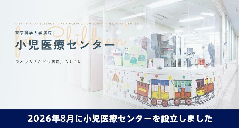 2026年8月に小児医療センターを設立しました