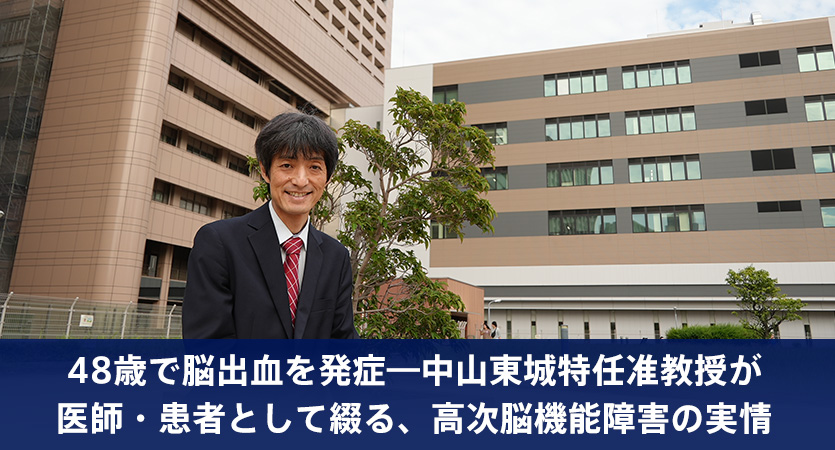 48歳で脳出血を発症―中山東城特任准教授が医師・患者として綴る、高次脳機能障害の実情
