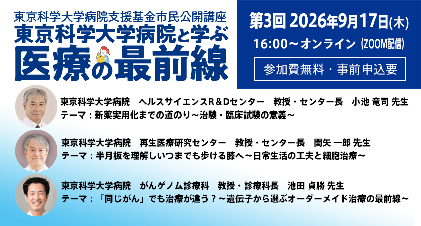 市民公開講座　東京科学大学病院と学ぶ「医療の最前線」第3回オンラインセミナー参加者募集（参加費無料・事前申込要）9月17日（木）16時スタート