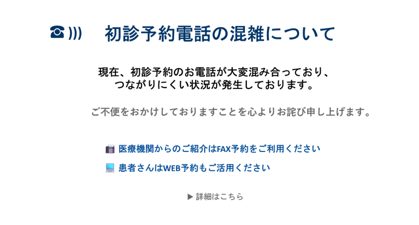初診予約に関するお願い