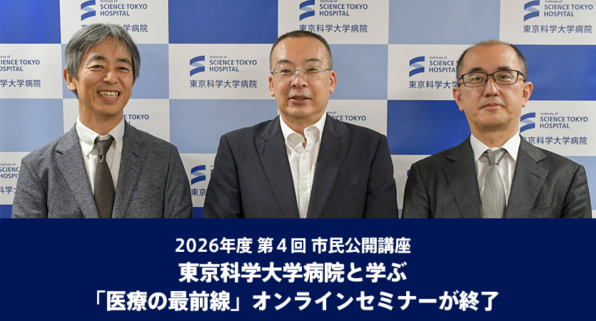 2026年度 第4回 市民公開講座 東京科学大学病院と学ぶ「医療の最前線」オンラインセミナーが終了