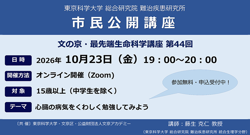 市民公開講座 2026年10月23日(金)【東京科学⼤学 総合研究院 難治疾患研究所】