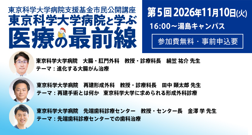 市民公開講座 東京科学大学病院と学ぶ「医療の最前線」第5回セミナー参加者募集(参加費無料・事前申込要)11月10日(火)16時スタート