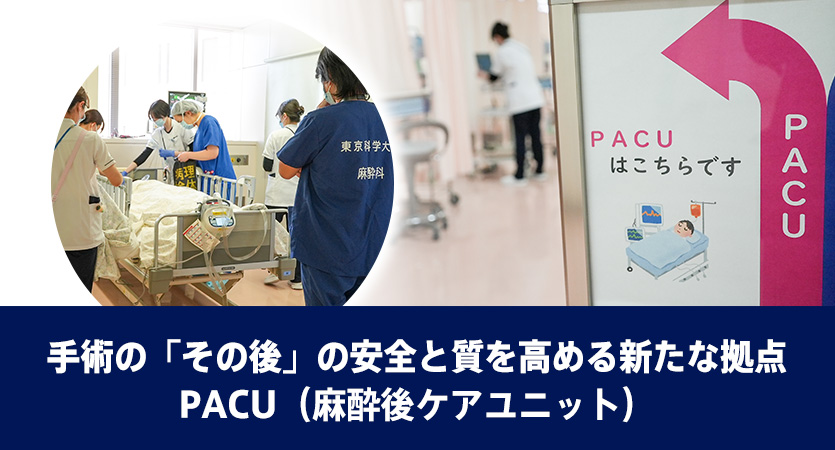 手術の「その後」の安全と質を高める新たな拠点 PACU(麻酔後ケアユニット)