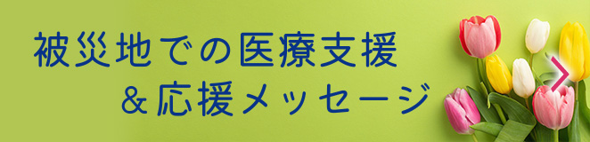 被災地での医療支援＆応援メッセージ