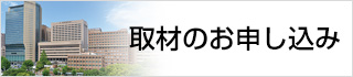 取材のお申込み