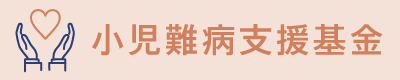 小児難病支援基金