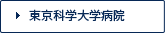 東京医科歯科大学病院