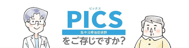 PICSをご存じですか