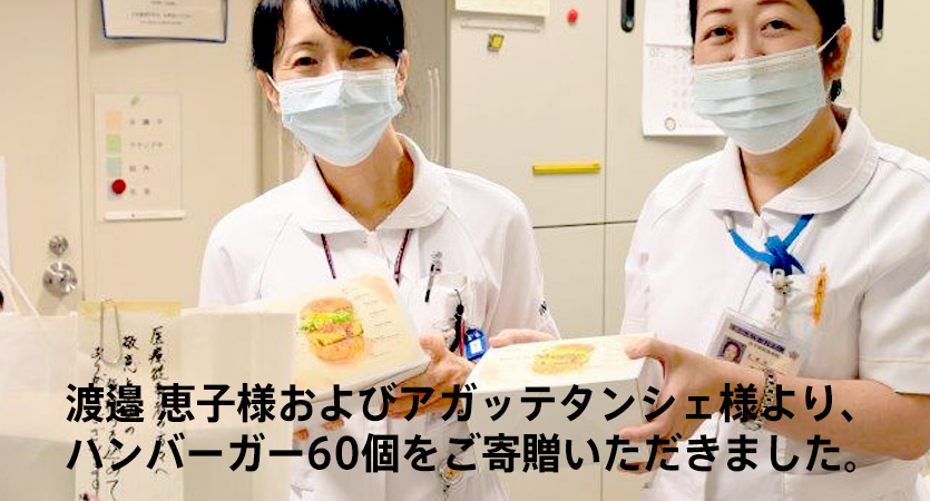 渡邉 恵子様およびアガッテタンシェ様より、ハンバーガー60個をご寄贈いただきました。