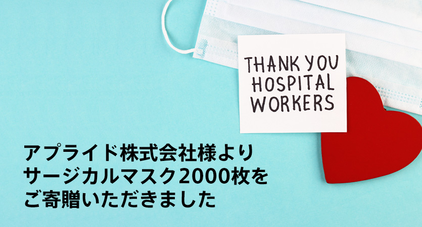 アプライド株式会社様よりサージカルマスク2000枚をご寄贈いただきました