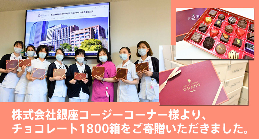 株式会社銀座コージーコーナー様より、チョコレート1800箱をご寄贈いただきました。