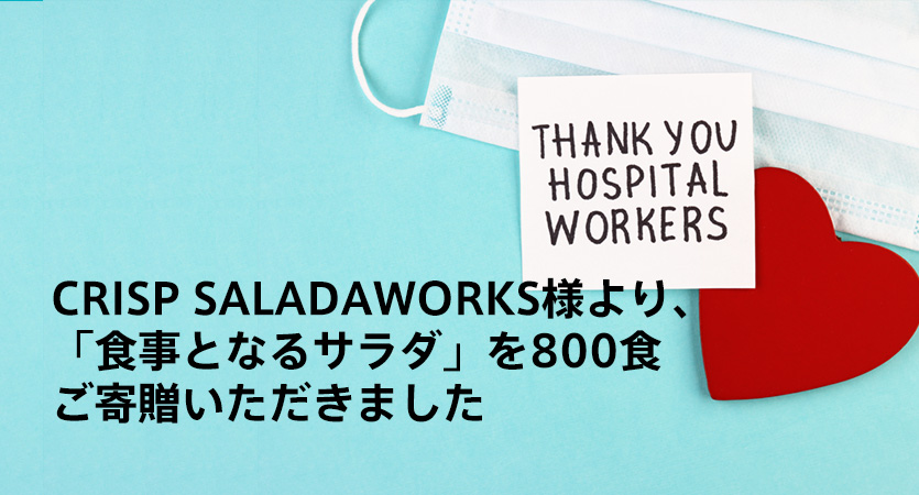 CRISP SALADAWORKS様より、「食事となるサラダ」を800食ご寄贈いただきました。