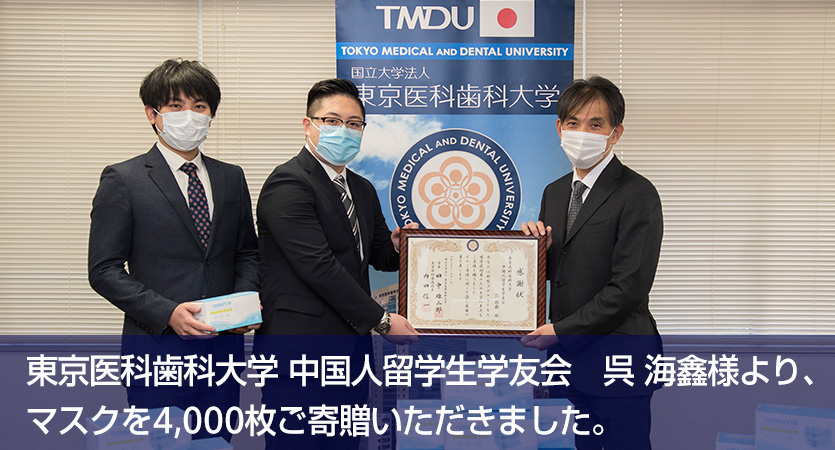 東京医科歯科大学 中国人留学生学友会　呉 海鑫様より、マスクを4,000枚ご寄贈いただきました。