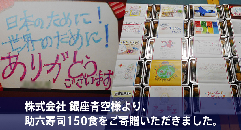 株式会社 銀座青空様より、助六寿司150食をご寄贈いただきました。