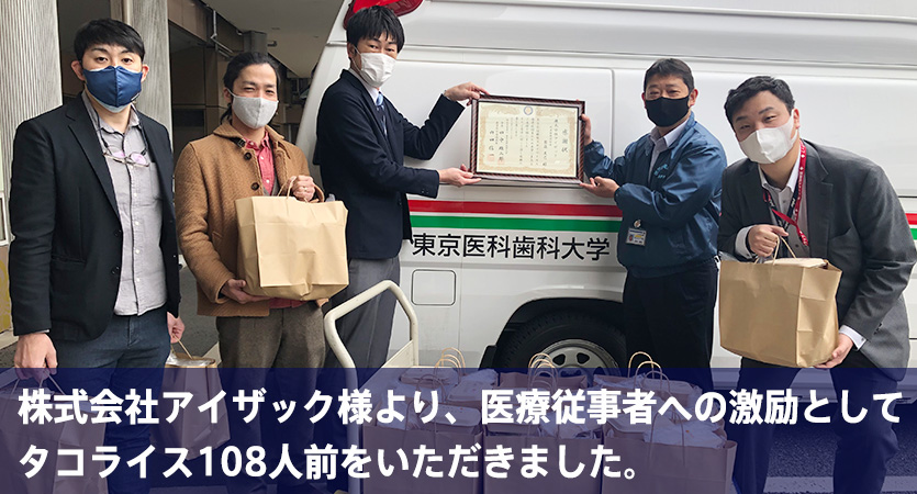 株式会社アイザック様より、医療従事者への激励としてタコライス108人前をいただきました。