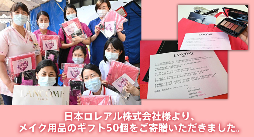 日本ロレアル株式会社様より、メイク用品のギフト50個をご寄贈いただきました。