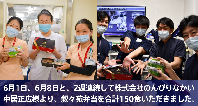 6月1日、6月8日と、2週連続して株式会社のんびりなかい中居正広様より、叙々苑弁当を合計150食いただきました。