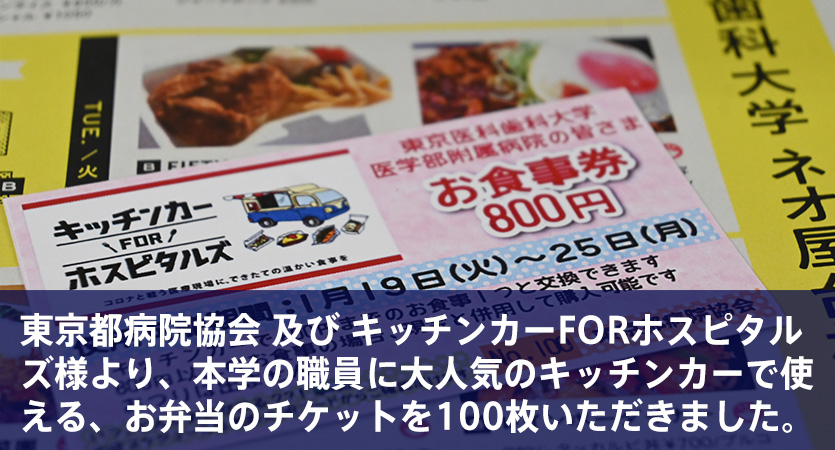 東京都病院協会様、キッチンカーforホスピタルズ様よりご支援いただきました