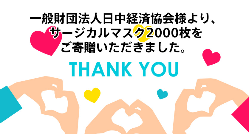 一般社団法人日中経済協会様より、サージカルマスク2000枚をご寄贈いただきました。