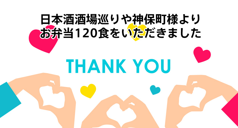 日本酒酒場巡りや神保町様よりお弁当120食をいただきました